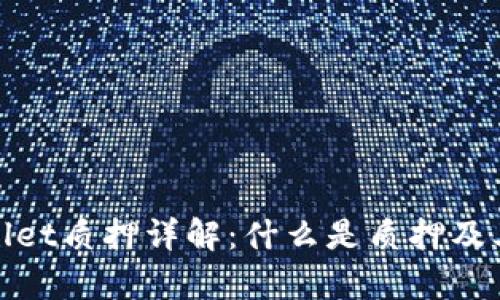 tpWallet质押详解：什么是质押及其优势