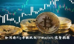 如何将Pig币提现到TPWalle