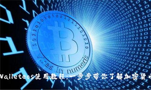 全面解析tpWalleteos使用教程：一步步带你了解加密货币钱包的操作