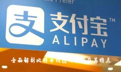 全面解析比特币钱包的类