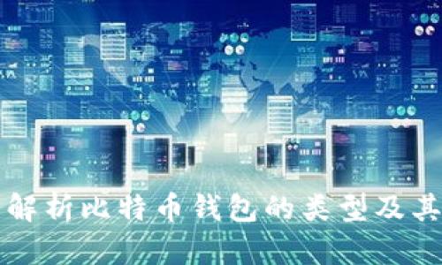 全面解析比特币钱包的类型及其特点