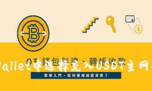 如何在tpWallet中选择充入USDT主网的最佳方式