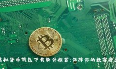 十大虚拟货币钱包下载软