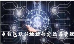 比特币钱包默认地址的定