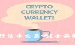 tpWallet能进行法币交易吗？