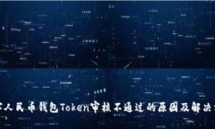 数字人民币钱包Token审核不