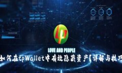 如何在tpWallet中有效隐藏资
