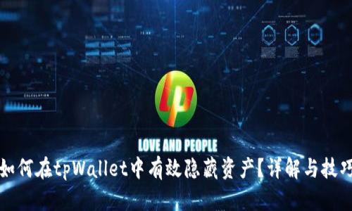 如何在tpWallet中有效隐藏资产？详解与技巧