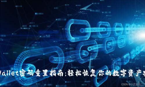 tpWallet密码重置指南：轻松恢复你的数字资产安全