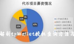 全面解析tpWallet授权查询方