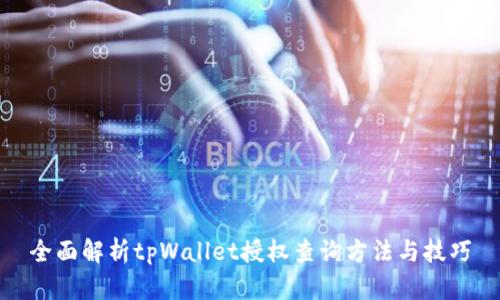 全面解析tpWallet授权查询方法与技巧