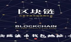 如何查询瑞波币钱包地址