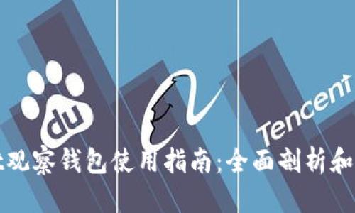 tpWallet观察钱包使用指南：全面剖析和使用技巧