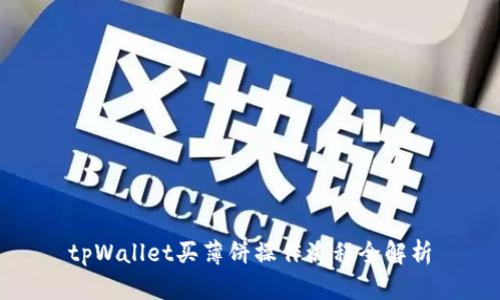 tpWallet买薄饼操作流程全解析