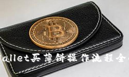 tpWallet买薄饼操作流程全解析