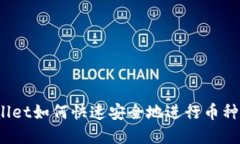 tpWallet如何快速安全地进行