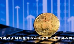 了解以太坊钱包中币的价