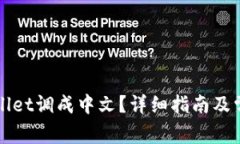 如何将tpWallet调成中文？详