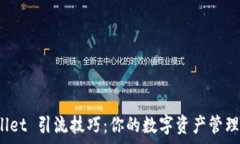   探索 tpWallet 引流技巧：