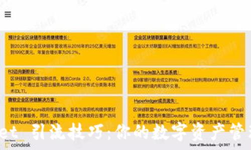   
探索 tpWallet 引流技巧：你的数字资产管理和推广策略