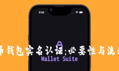 比特币钱包实名认证：必要性与流程解析