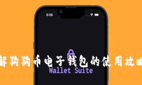 全面了解狗狗币电子钱包的使用攻略与技巧
