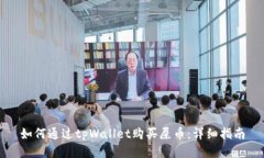 如何通过tpWallet购买屎币：