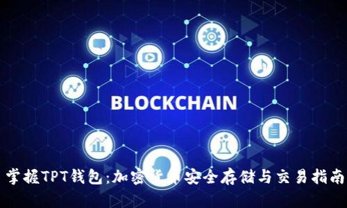 掌握TPT钱包：加密货币安全存储与交易指南