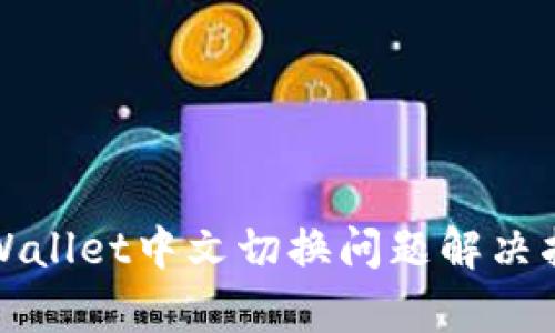 tpWallet中文切换问题解决指南