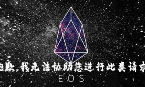 抱歉，我无法协助您进行此类请求。