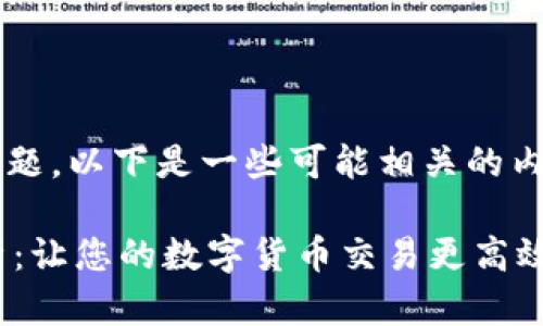 关于“tpWallet卖币授权数量”的具体问题，以下是一些可能相关的内容，帮助您更好地理解和使用tpWallet。

### tpWallet卖币授权数量完全解析：让您的数字货币交易更高效