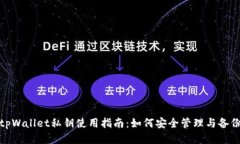tpWallet私钥使用指南：如何