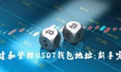 如何创建和管理USDT钱包地
