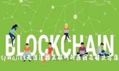 tpWallet无法连接互联网的原