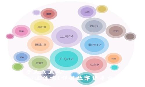 思考一个易于大众且的  
钱包买卖USDT违法吗？详解数字货币交易的法律风险