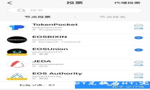 如何在TP钱包中将USDT兑换为HT：完整指南
