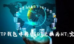 如何在TP钱包中将USDT兑换