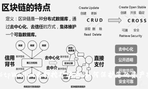 揭秘tpWallet质押挖矿骗局：如何保护您的资产安全