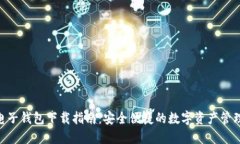OKB电子钱包下载指南：安