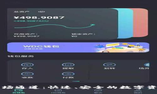 tpWallet波场通道：快速、安全的数字资产管理工具