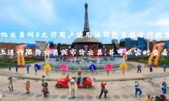 ttpWallet上的交易所是tpDE