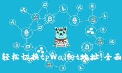 如何轻松切换tpWallet地址：