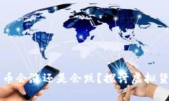 tpWallet里的币会涨还是会跌