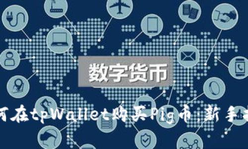 如何在tpWallet购买Pig币：新手指南