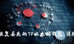 如何恢复丢失的TP以太坊钱