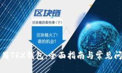 如何使用TRX钱包：全面指