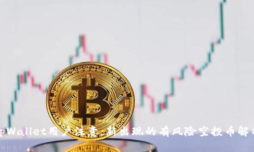 tpWallet用户注意：新出现的有风险空投币解析