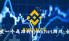 如何开发一个成功的tpWa