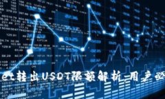 tpWallet转出USDT限额解析：