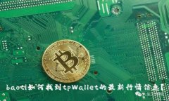 baoti如何找到tpWallet的最新